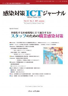 感染対策ICTジャーナル Vol.12 No.4 (発売日2017年10月15日) 表紙