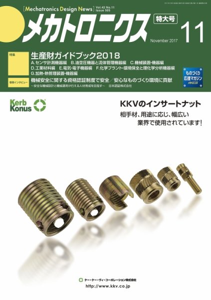 メカトロニクス・デザイン・ニュース 第42巻11号 (発売日2017年10月15日) 表紙