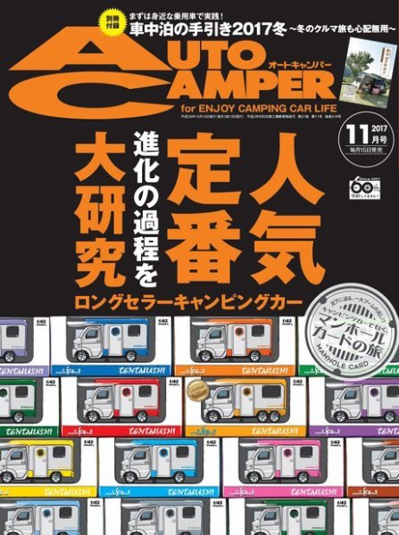 AutoCamper（オートキャンパー） 2017年11月号 (発売日2017年10月13日) 表紙