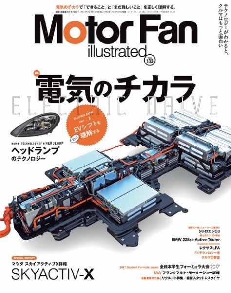 Motor Fan illustrated（モーターファン・イラストレーテッド） Vol.133 (発売日2017年10月13日) 表紙