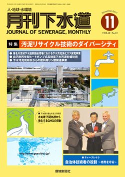月刊下水道 2017年11月号 (発売日2017年10月15日) 表紙