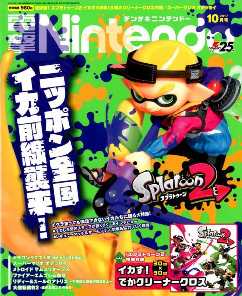 電撃Nintendo 2017年10月号 (発売日2017年08月21日) 表紙