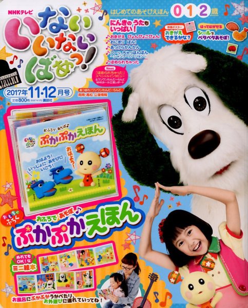 いないいないばあっ！ 2017年11月号 (発売日2017年10月13日) 表紙