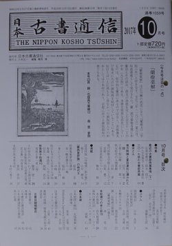 日本古書通信 82巻10号 (発売日2017年10月15日) 表紙