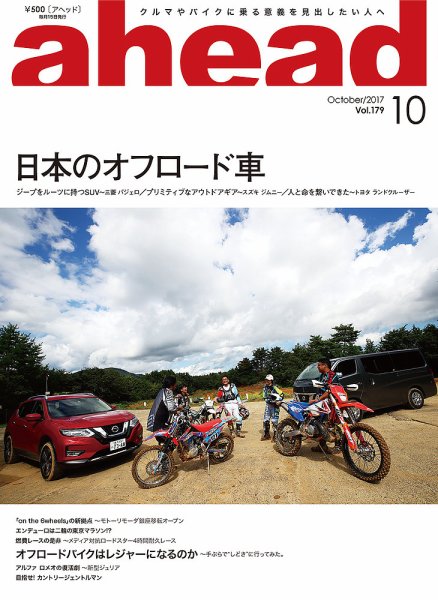 ahead（アヘッド） Vol.179 (発売日2017年10月15日) 表紙