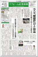 リフォーム産業新聞 17/10/17発売号 表紙