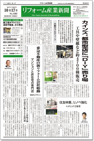 リフォーム産業新聞 17/10/17発売号 (発売日2017年10月17日) 表紙