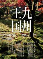 月刊九州王国 11月号 表紙