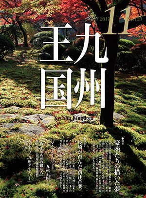 月刊九州王国 11月号 (発売日2017年10月15日) 表紙