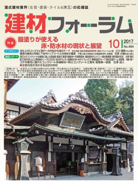 建材フォーラム 2017年10月号 (発売日2017年10月13日) 表紙