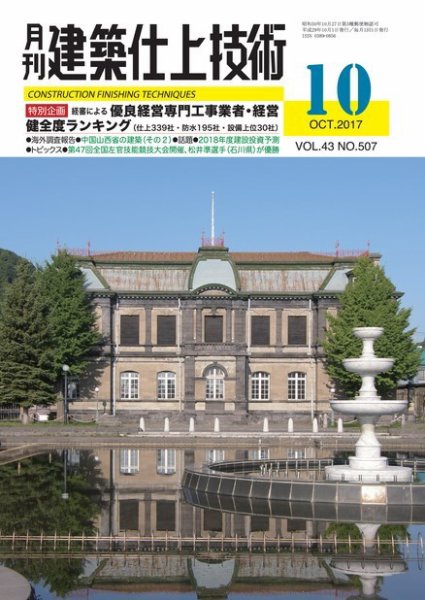 建築仕上技術 2017年10月13日発売号 表紙