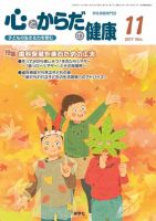 心とからだの健康 2017年11月号 表紙