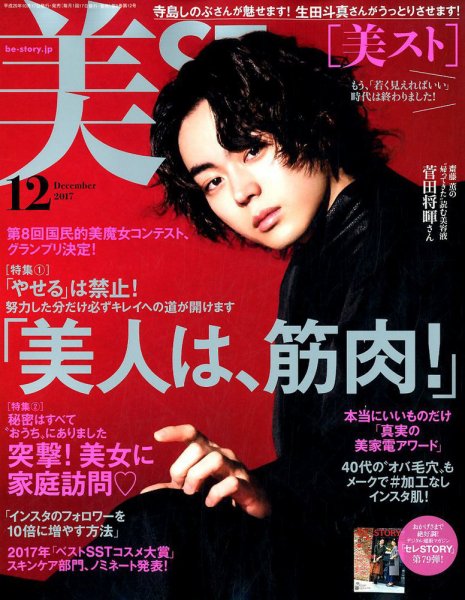 美ST（美スト） 2017年12月号 (発売日2017年10月17日) 表紙