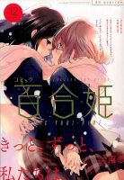 コミック百合姫 2017年12月号 表紙
