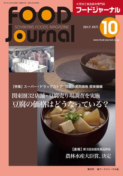 ソイフードジャーナル 10月号 (発売日2017年10月15日) 表紙