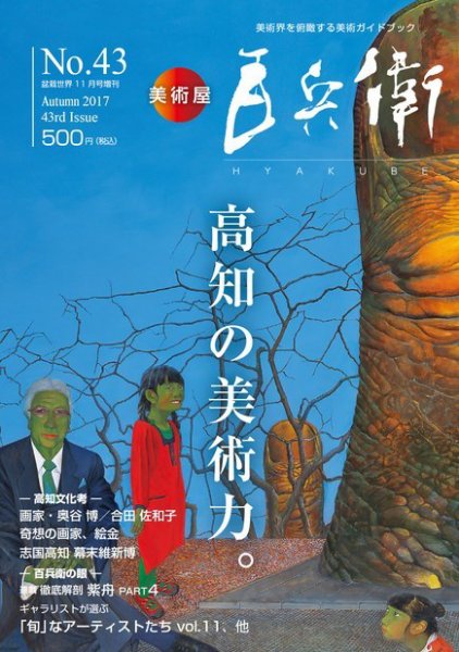美術屋・百兵衛 No.43(17年秋) (発売日2017年10月05日) 表紙