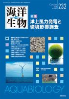 海洋と生物 232号 (発売日2017年10月15日) 表紙