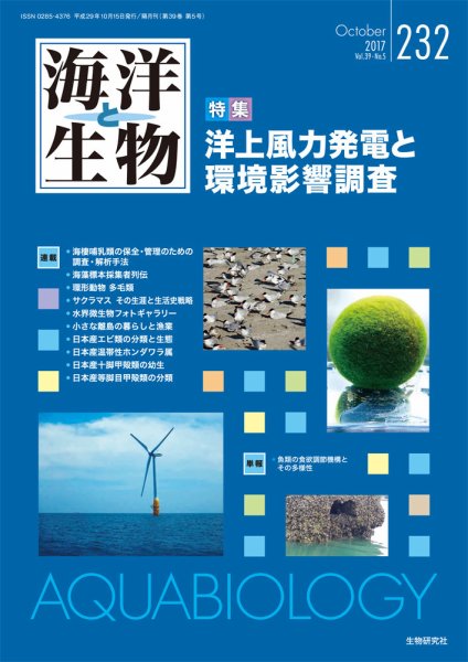 海洋と生物 232号 (発売日2017年10月15日) 表紙