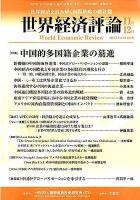 世界経済評論 2017年11/12月号 表紙