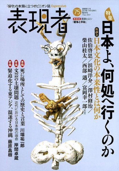 表現者クライテリオン 2017年11月号 (発売日2017年10月16日) 表紙
