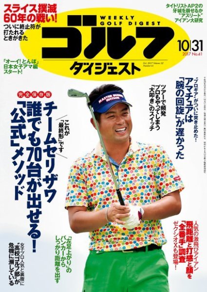 週刊ゴルフダイジェスト 2017年10月31日号 (発売日2017年10月17日) 表紙
