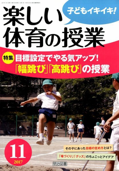 楽しい体育の授業 2017年11月号 (発売日2017年10月12日) 表紙