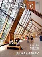 近代建築 2017年10月号 表紙
