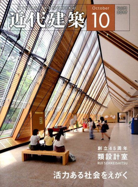 近代建築 2017年10月号 (発売日2017年10月10日) 表紙