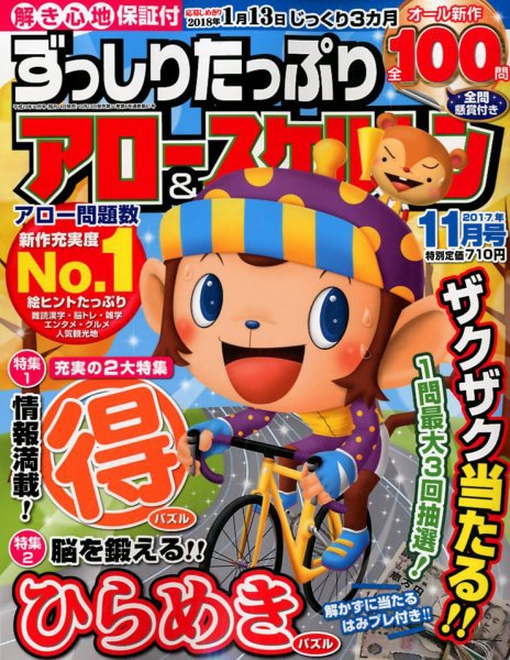 ずっしりたっぷりアロー＆スケルトン 2017年11月号 (発売日2017年10月13日) 表紙