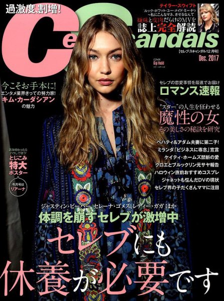 Celeb Scandals (セレブ・スキャンダル) 2017年12月号 (発売日2017年10月18日) 表紙