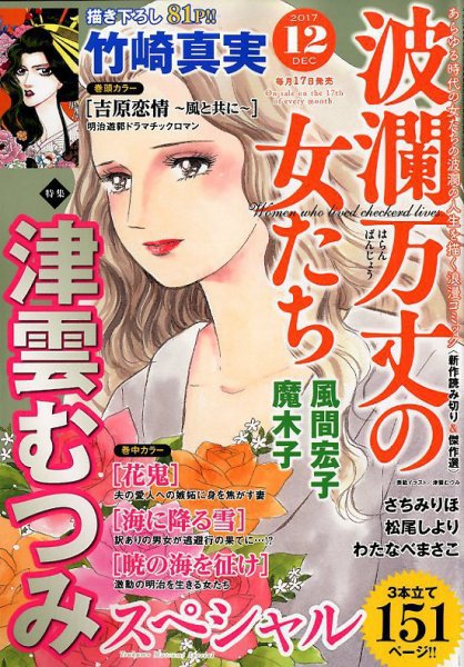波乱万丈の女たち 2017年12月号 (発売日2017年10月17日) 表紙