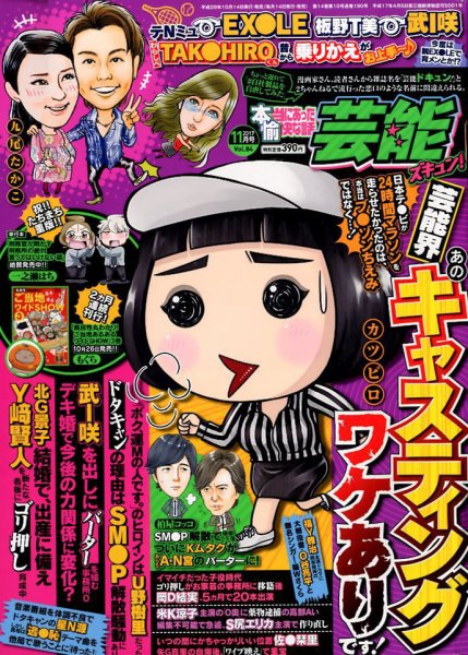 本当にあったゆかいな話芸能ズキュン 2017年11月号 (発売日2017年10月13日) 表紙