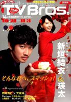 TV Bros.（テレビブロス） 2017年10/21号 表紙