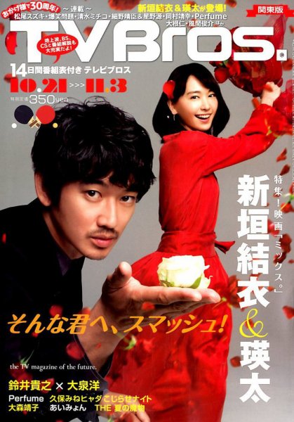 TV Bros.（テレビブロス） 2017年10/21号 (発売日2017年10月18日) 表紙