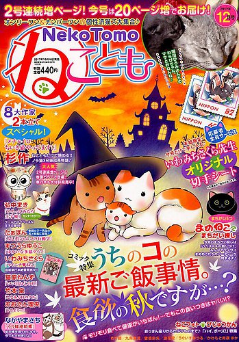 ねことも 2017年12月号 (発売日2017年10月16日) | 雑誌/電子書籍/定期