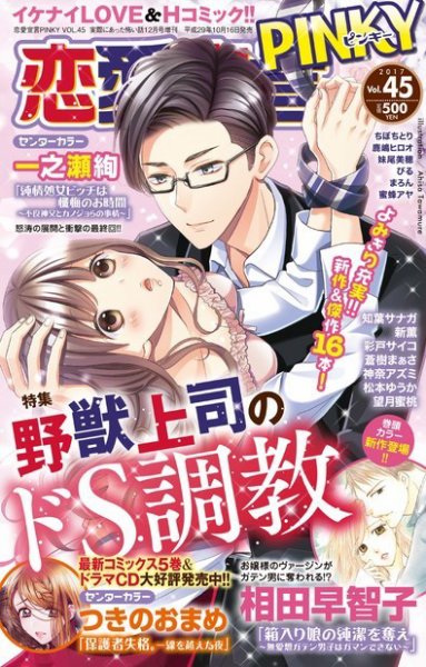 恋愛宣言ピンキー Vol.45 (発売日2017年10月16日) 表紙
