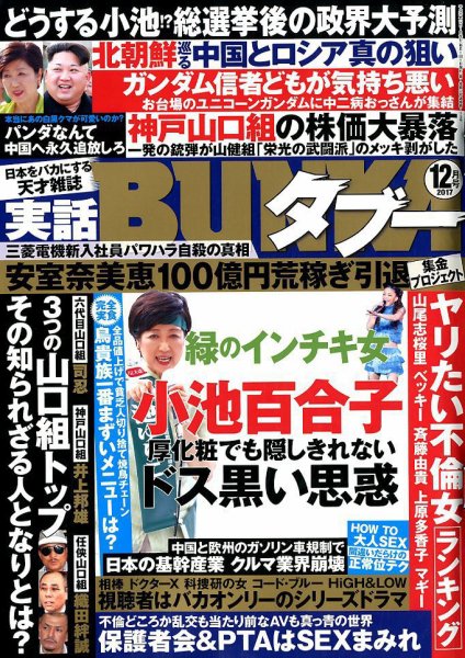 実話BUNKAタブー 2017年12月号 (発売日2017年10月16日) 表紙