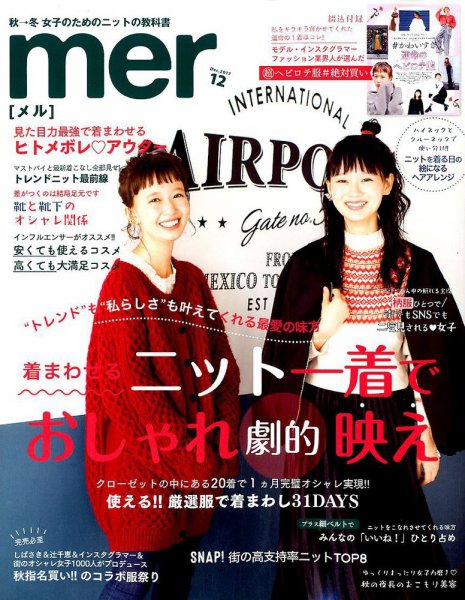 mer（メル） 2017年12月号 (発売日2017年10月17日) 表紙