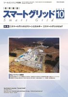 スマートグリッド 2017年10月号 (発売日2017年10月15日) 表紙