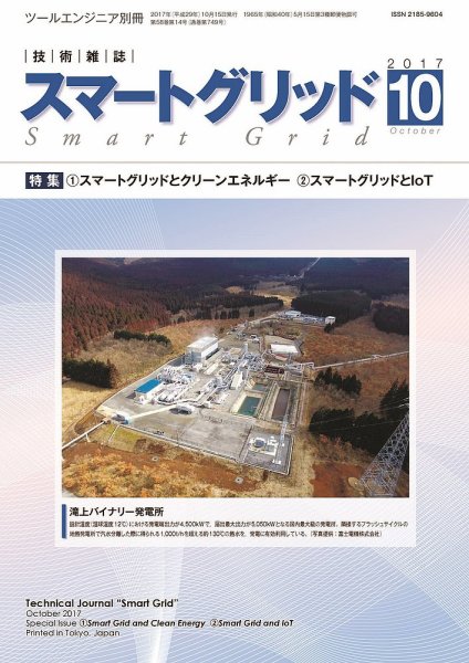 スマートグリッド 2017年10月号 (発売日2017年10月15日) 表紙