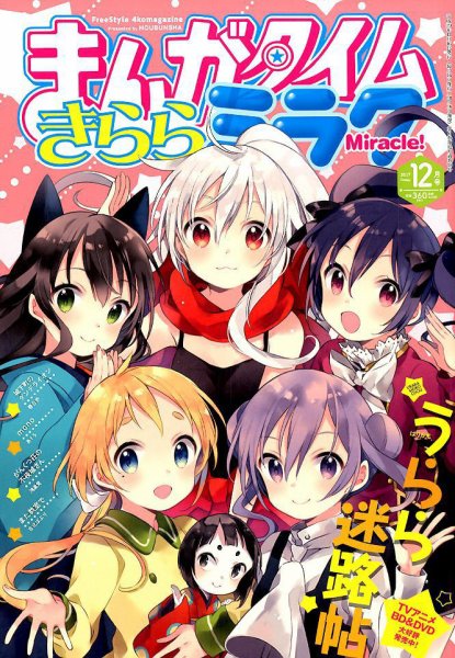 ●まんがタイムきららフォワード 2017年 1月号～12月号 まんがタイムきららミラク 2017年12月号 (発売日2017年10月16日