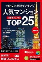 SUUMO新築マンション首都圏版 17/10/17号 表紙