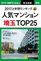 SUUMO新築マンション埼玉県版 17/10/17号 表紙