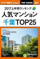 SUUMO新築マンション千葉県・茨城県南版 17/10/17号 表紙
