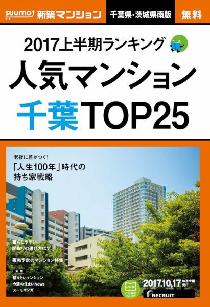 SUUMO新築マンション千葉県・茨城県南版 17/10/17号 (発売日2017年10月18日) 表紙