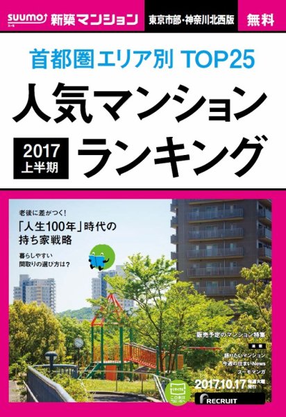 SUUMO新築マンション東京市部・神奈川北西版 17/10/17号 (発売日2017年10月18日) 表紙