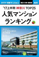 SUUMO新築マンション横浜・川崎・湘南版 17/10/17号 表紙