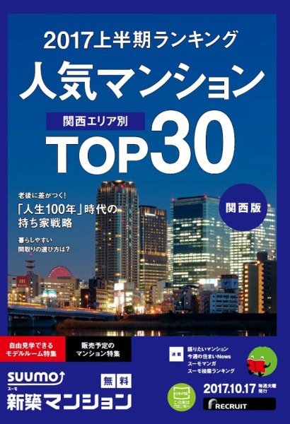 SUUMO新築マンション関西版 17/10/17号 (発売日2017年10月18日) 表紙