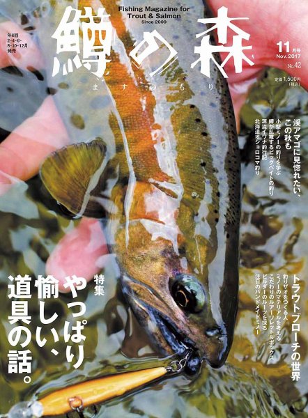 鱒の森 No.42 (発売日2017年10月13日) 表紙