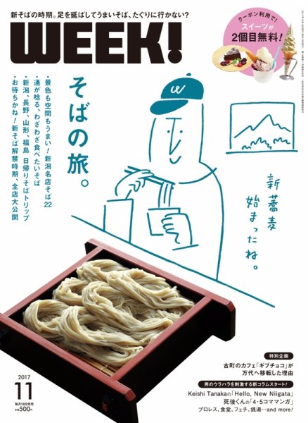 新潟ウイーク！ 11月号 (発売日2017年10月18日) 表紙